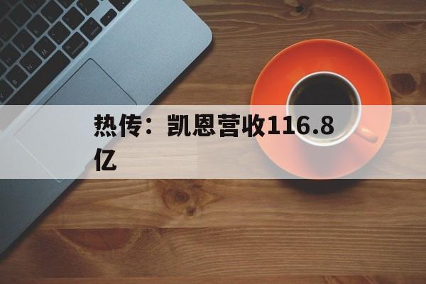 热传:凯恩营收116.8亿(凯恩工资) 热传:凯恩营收116.8亿(凯恩工资)